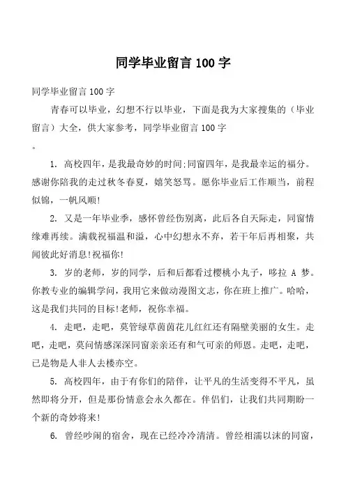 同学毕业留言100字