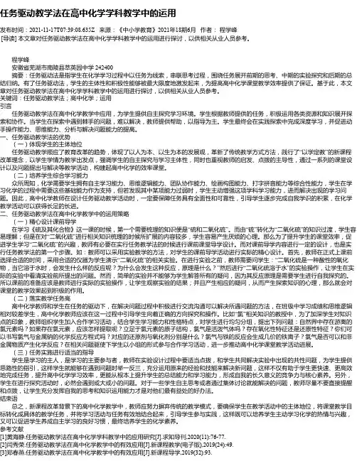 任务驱动教学法在高中化学学科教学中的运用