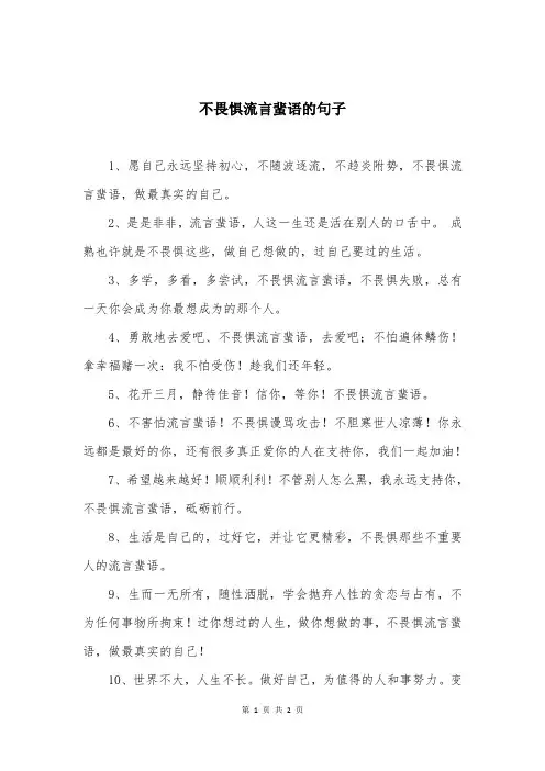 不畏惧流言蜚语的句子