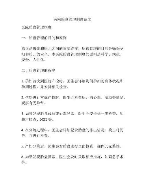 医院胎盘管理制度范文
