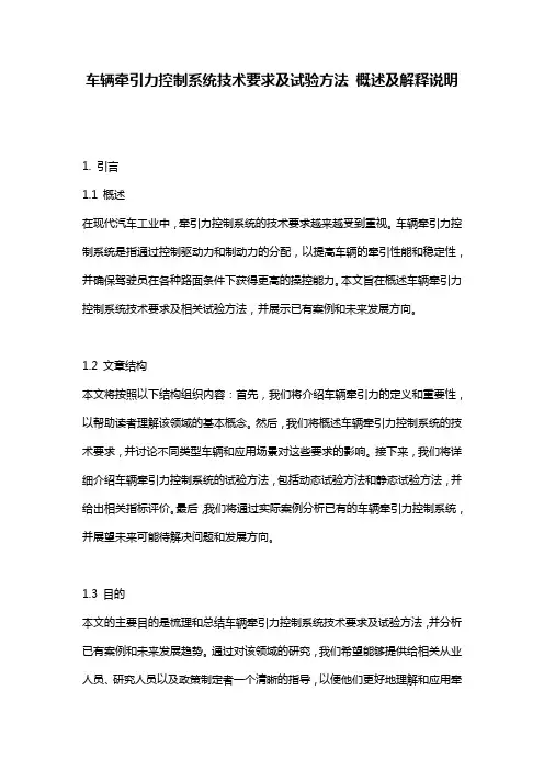车辆牵引力控制系统技术要求及试验方法_概述及解释说明