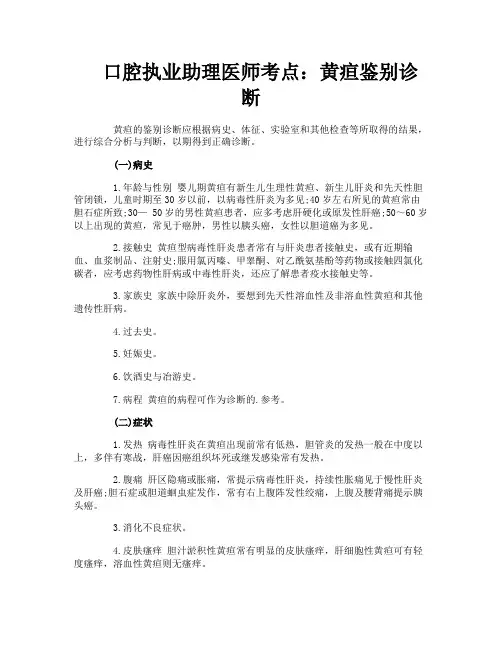 口腔执业助理医师考点：黄疸鉴别诊断