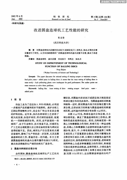 改进圆盘造球机工艺性能的研究