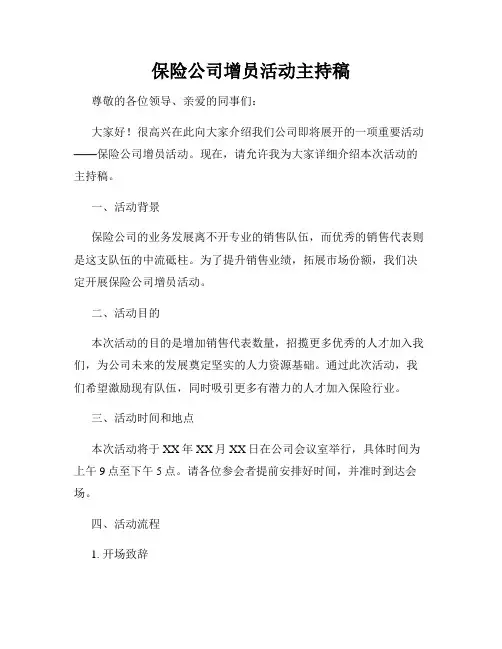保险公司增员活动主持稿