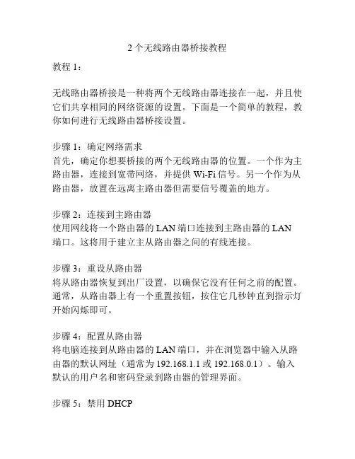 2个无线路由器桥接教程