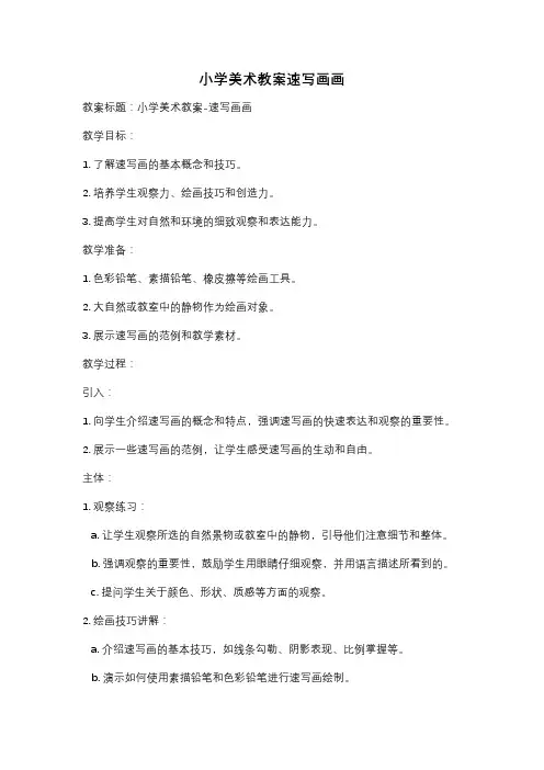 小学美术教案速写画画