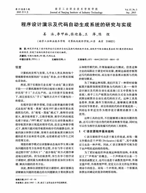程序设计演示及代码自动生成系统的研究与实现