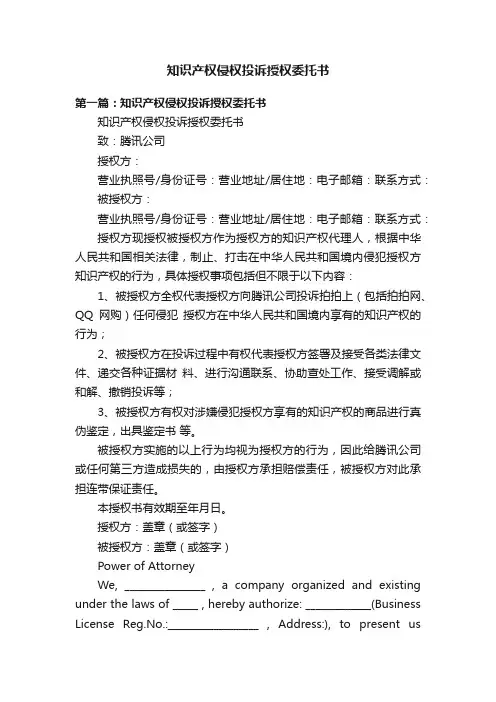 知识产权侵权投诉授权委托书