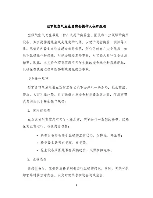型零级空气发生器安全操作及保养规程