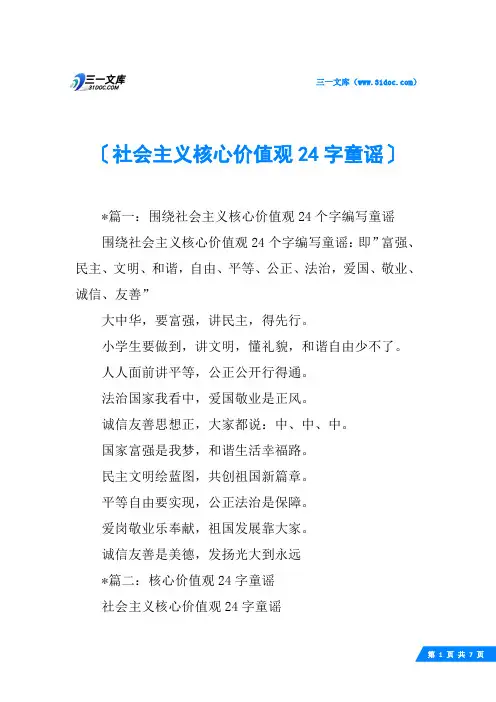 社会主义核心价值观24字童谣