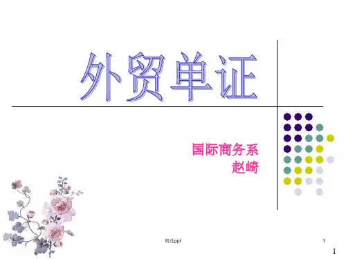 《外贸单证说案》PPT课件