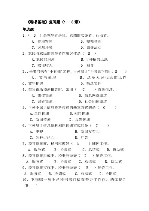 《秘书基础》1-8章复习题02