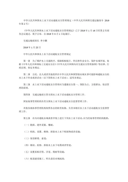 中华人民共和国水上水下活动通航安全管理规定(中华人民共和国交通运输部令2019年第2号)