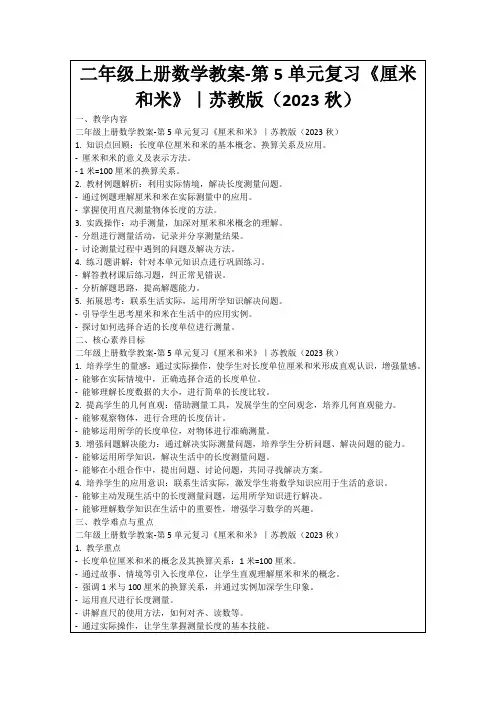 二年级上册数学教案-第5单元复习《厘米和米》｜苏教版(2023秋)