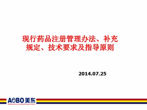 现行药品注册管理办法补充规定技术要求及指导原则