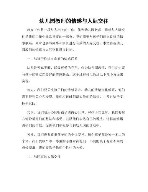 幼儿园教师的情感与人际交往