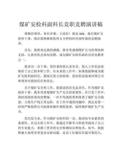 煤矿安检科副科长竞职竞聘演讲稿