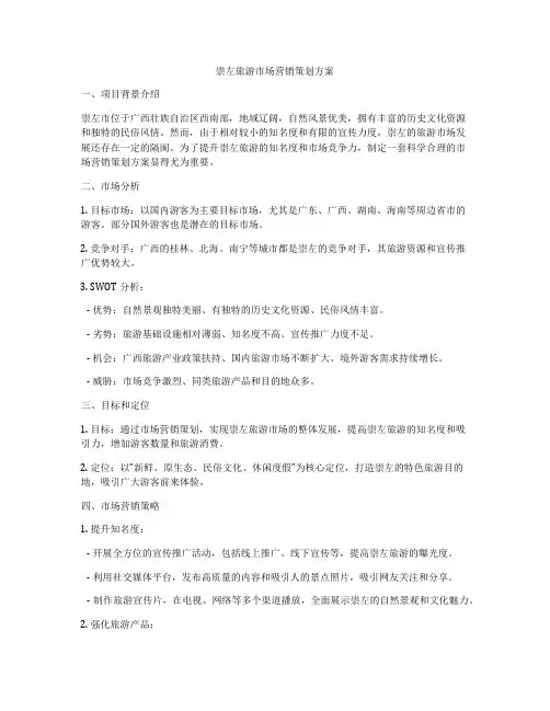 崇左旅游市场营销策划方案