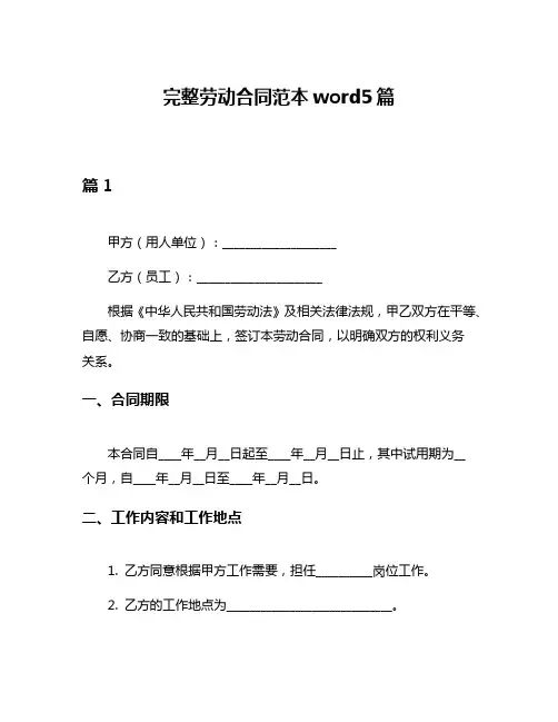 完整劳动合同范本word5篇
