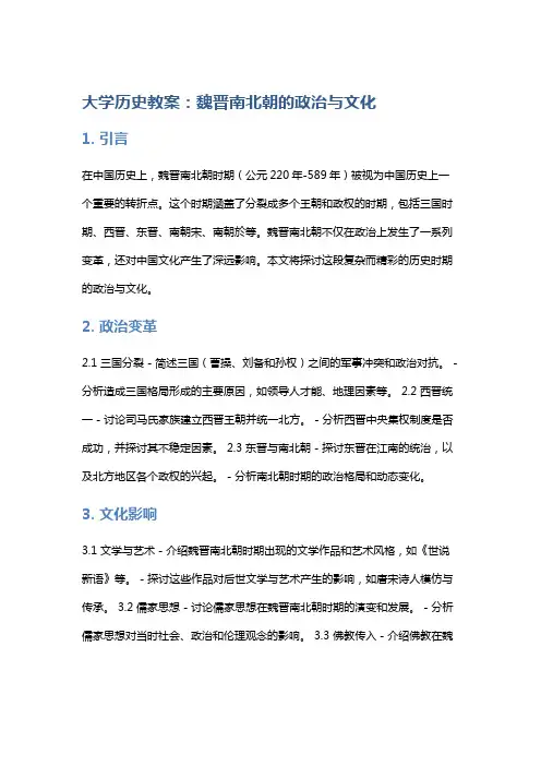《大学历史教案：魏晋南北朝的政治与文化》