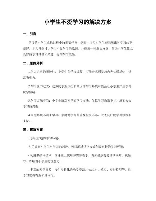 小学生不爱学习的解决方案