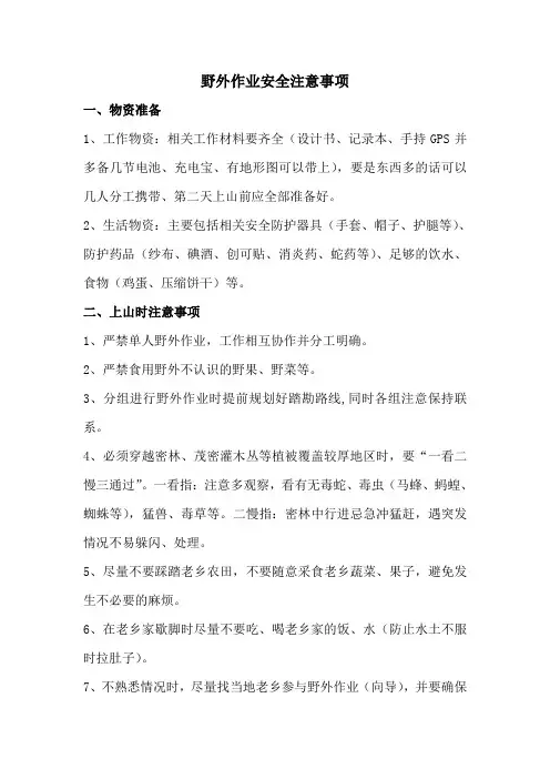 野外工作安全注意事项