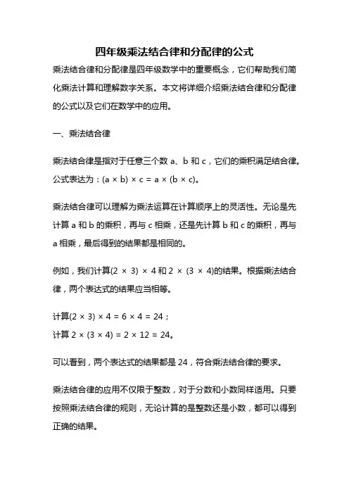 四年级乘法结合律和分配律的公式