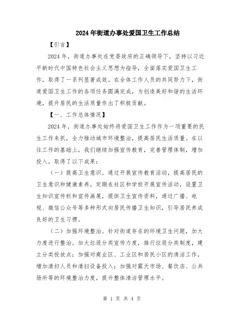 2024年街道办事处爱国卫生工作总结