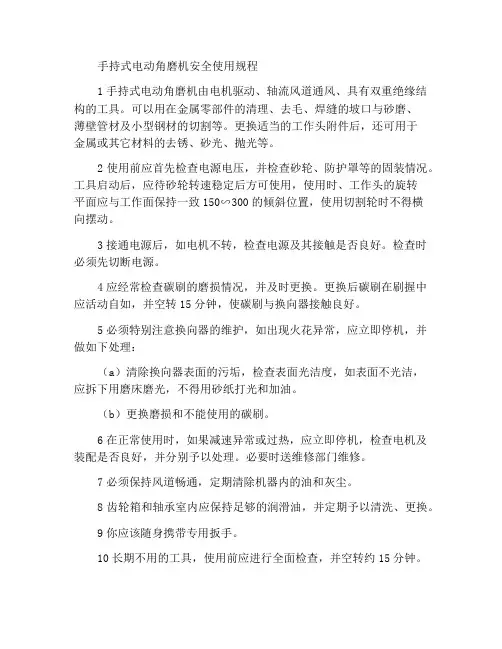 手持电动角向磨光机安全使用规定