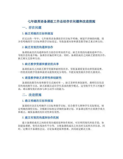 七年级英语备课组工作总结存在问题和改进措施