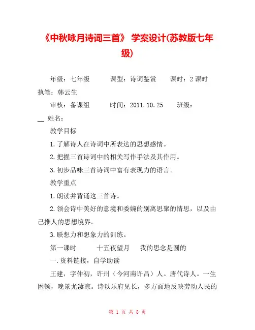 《中秋咏月诗词三首》 学案设计(苏教版七年级) 