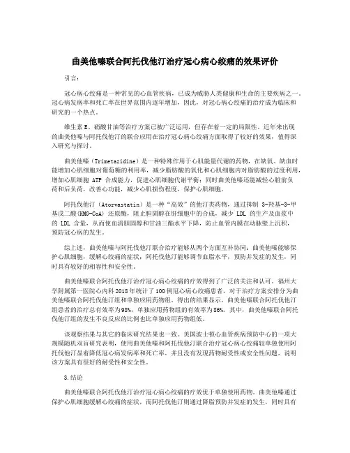 曲美他嗪联合阿托伐他汀治疗冠心病心绞痛的效果评价