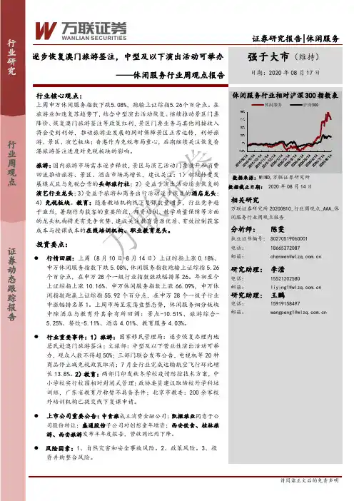 休闲服务行业周观点报告：逐步恢复澳门旅游签注，中型及以下演出活动可举办