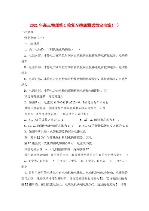 2021年高三物理第1轮复习摸底测试恒定电流(一)