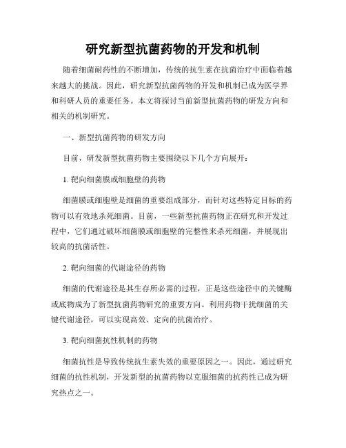 研究新型抗菌药物的开发和机制