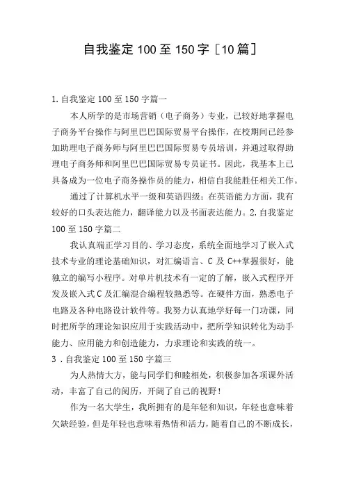 自我鉴定100至150字[10篇]