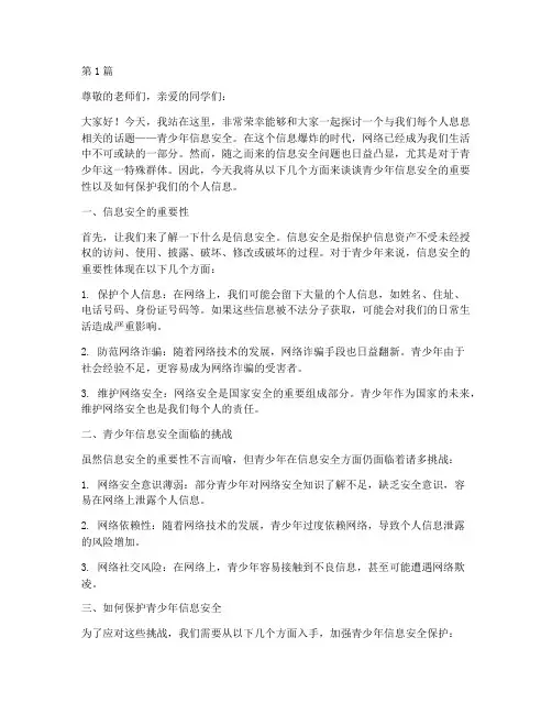 青少年信息安全演讲稿(3篇)
