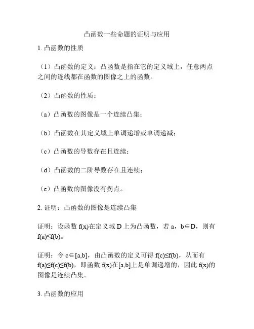 凸函数一些命题的证明与应用