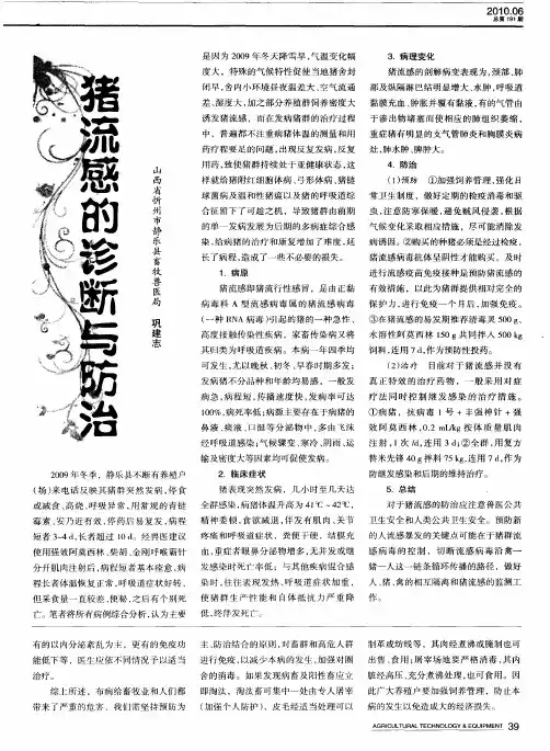 猪流感的诊断与防治