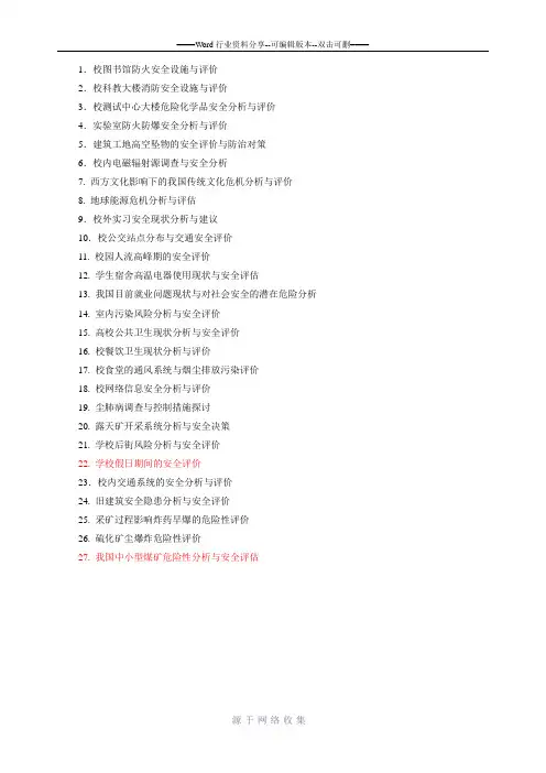 安全评价课程设计题目