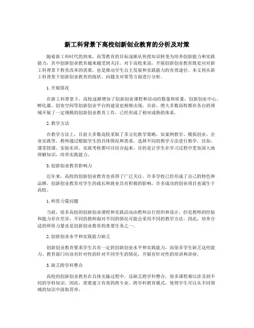 新工科背景下高校创新创业教育的分析及对策
