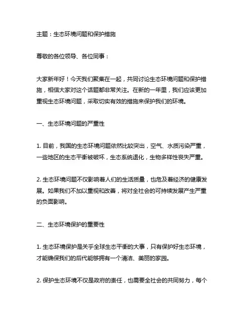 生态环境新年茶话会上的发言材料