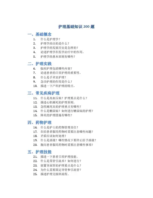 护理基础知识200题