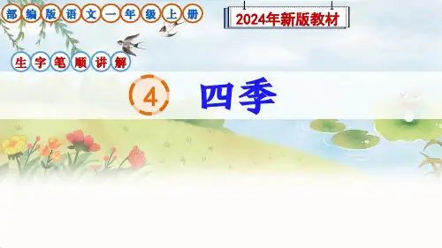 部编版语文一年级上册阅读4《 四季》生字笔顺讲解课件