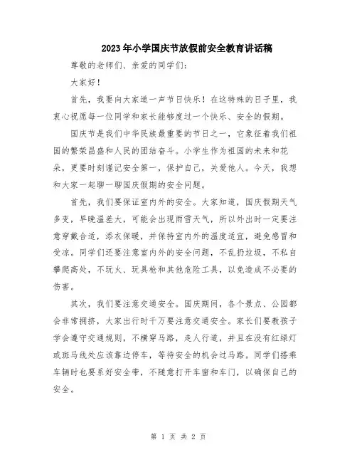 2023年小学国庆节放假前安全教育讲话稿