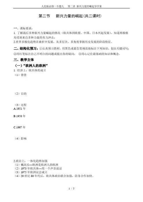 人民版必修一专题九   第二讲 新兴力量的崛起导学案