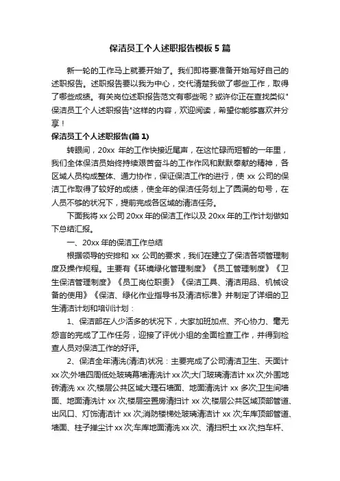 保洁员工个人述职报告模板5篇