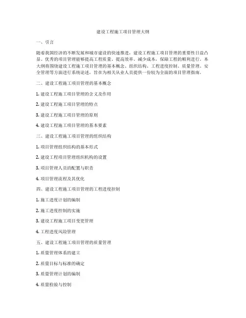 建设工程施工项目管理大纲