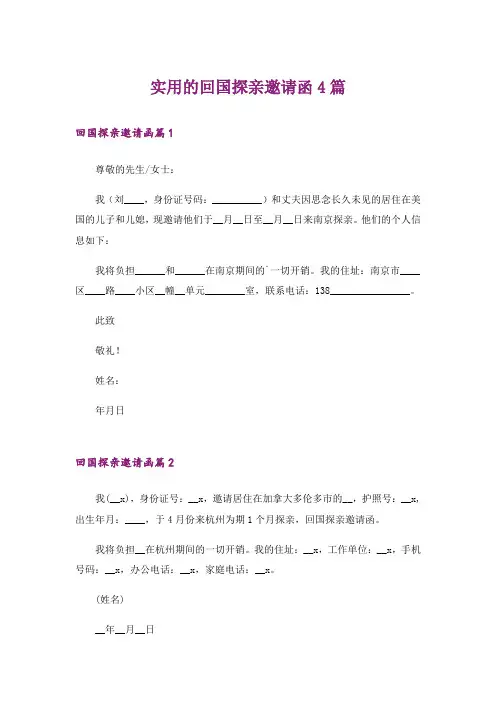 实用的回国探亲邀请函4篇