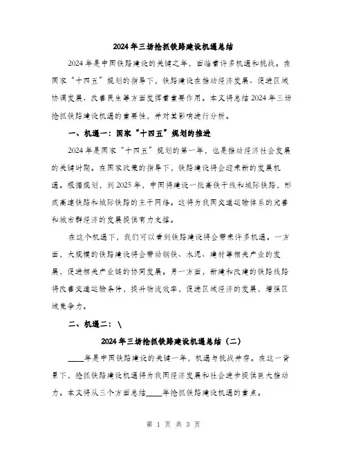 2024年三场抢抓铁路建设机遇总结(二篇)